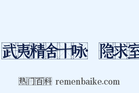 武夷精舍十咏·隐求室是什么意思的图片